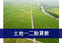 土地一二胎貸款