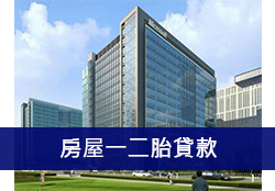 房屋一二胎貸款