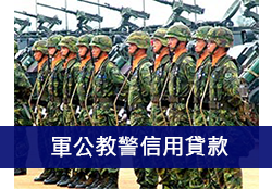 軍公教警信用貸款