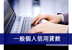 一般個人信用貸款