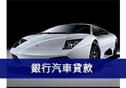 銀行汽車貸款